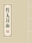 东方欲晓莫道君行早 东方欲晓莫道君行早